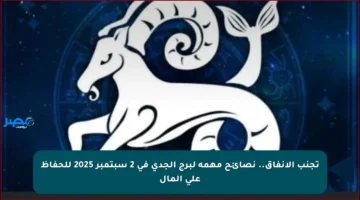 تجنب الانفاق.. نصائح مهمة لبرج الجدي في 2 سبتمبر 2025 للحفاظ على المال